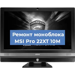 Модернизация моноблока MSI Pro 22XT 10M в Нижнем Новгороде